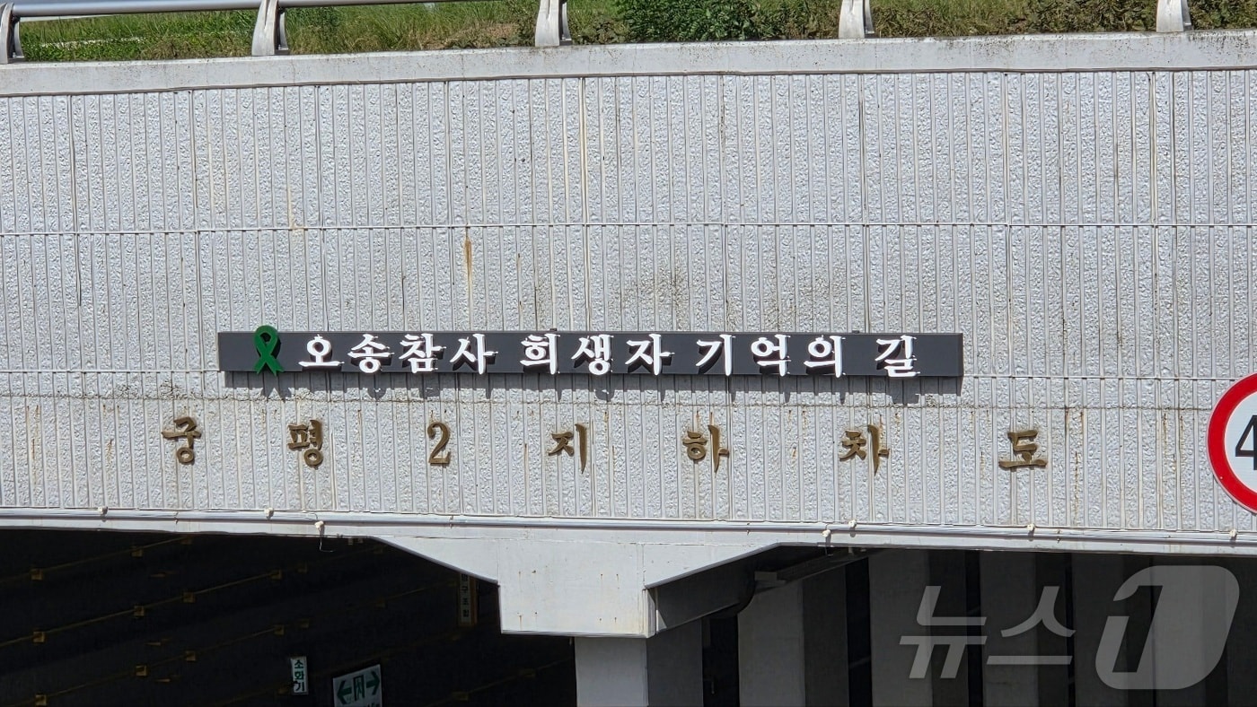충북 청주시 오송읍 궁평2지하차도에 오송참사 희생자의 넋을 기리기 위한 추모 현판./뉴스1
