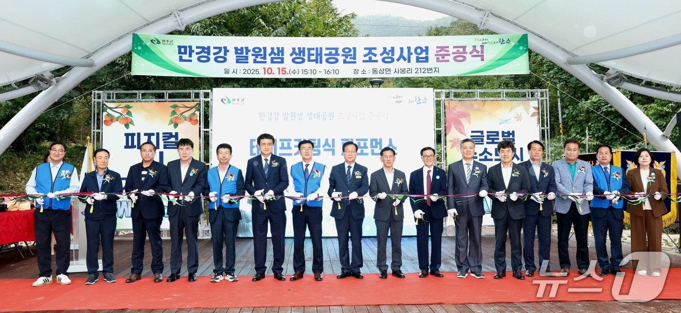 완주군은 15일 동상면 사봉리 밤티마을에서 '만경강 발원샘 생태공원' 준공식을 개최했다.(완주군 제공. 재판매 및 DB금지)2025.10.15/뉴스1