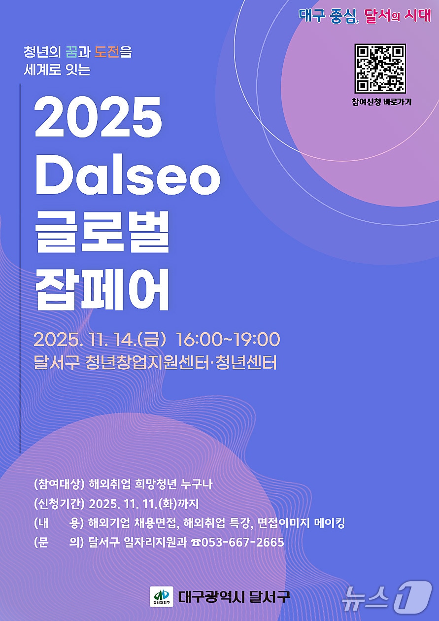 오는 11월14일 대구 달서구 청년창업지원센터에서 열리는 '달서(Dalseo) 글로벌 잡페어' 포스터. (달서구 제공. 재판매 및 DB금지)