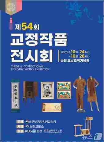 순천교도소 제54회 교정작품전시회' 포스터 