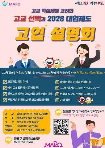 마포구 고입설명회 포스터