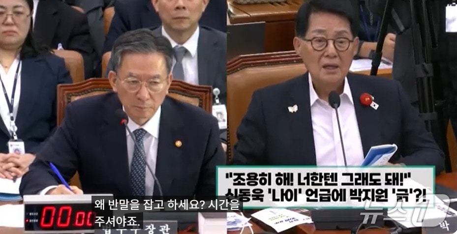 지난 14일 정성호 법무부 장관을 상대로 국감 질의를 하던 박지원 더불어민주당 의원이 '질의 시간이 끝났다'며 중단을 요구한 신동욱 국민의힘 의원을 향해 "조용해"라고 소리치고 있는 장면. (OBS 갈무리) ⓒ 뉴스1