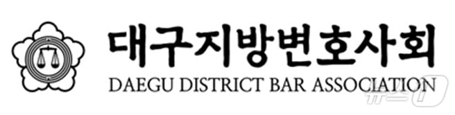 대구지방변호사회 로고&#40;뉴스1 자료&#41; ⓒ News1 DB