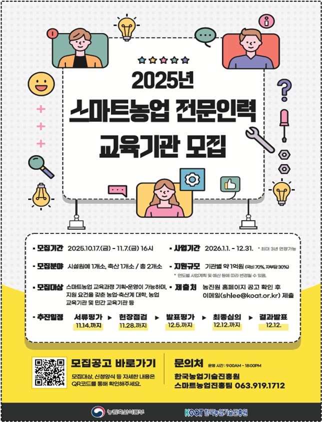 스마트농업 전문인력 교육기관 모집공고 포스터(농림축산식품부 제공) 2025.10.16 /뉴스1