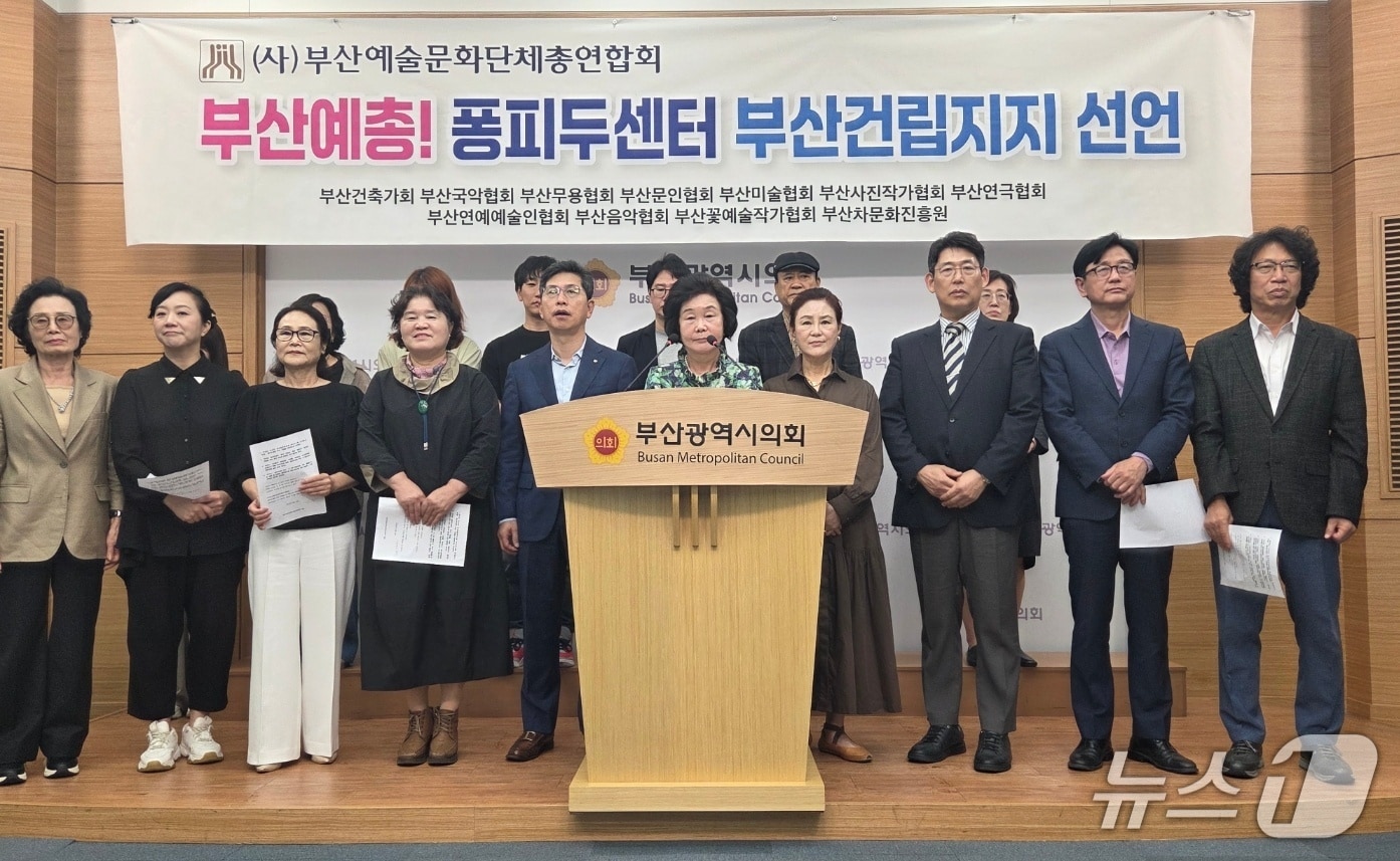 부산예술문화단체총연합회가 16일 오전 11시 시의회 브리핑룸에서 기자회견을 열어 퐁피두센터 부산 건립 추진을 지지하고 있다.2025.10.16/뉴스1 ⓒ News1 김태형 기자