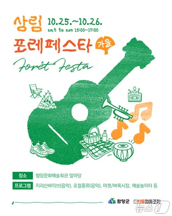 함양군 '상림 포레 페스타 가을편' 안내문.