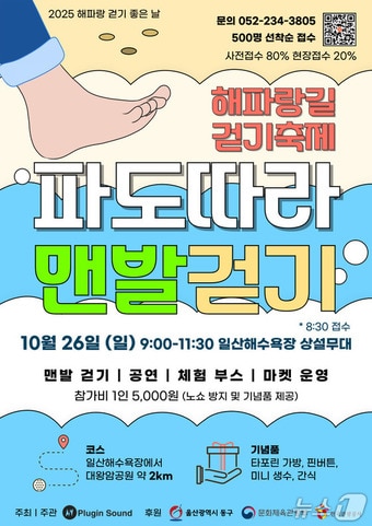 '2025 해파랑길 걷기 축제 – 파도 따라 맨발 걷기' 포스터.(울산 동구 제공. 재판매 및 DB금지)/뉴스1