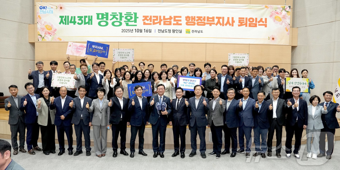 16일 퇴임식을 마친 명창환 전라남도 행정부지사가 직원들과 기념촬영을 하고 있다.&#40;전남도 제공. 재판매 및 DB금지&#41; 2025.10.16/뉴스1