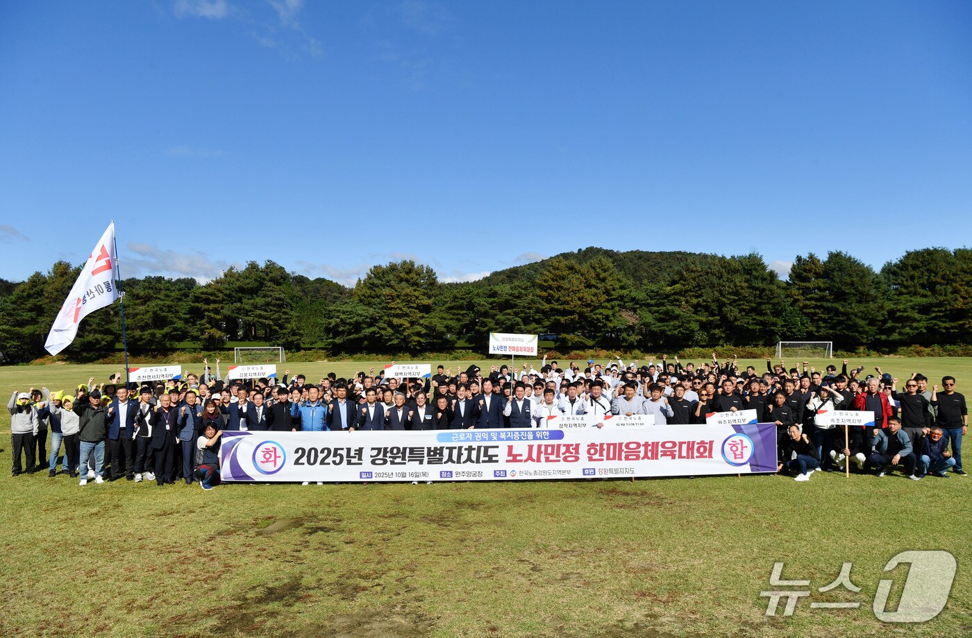 한국노총 강원도지역본부, ‘2025년 강원특별자치도 노사민정 한마음체육대회’ 개최(한국노총 강원도지역본부 제공 재판매 및 DB)