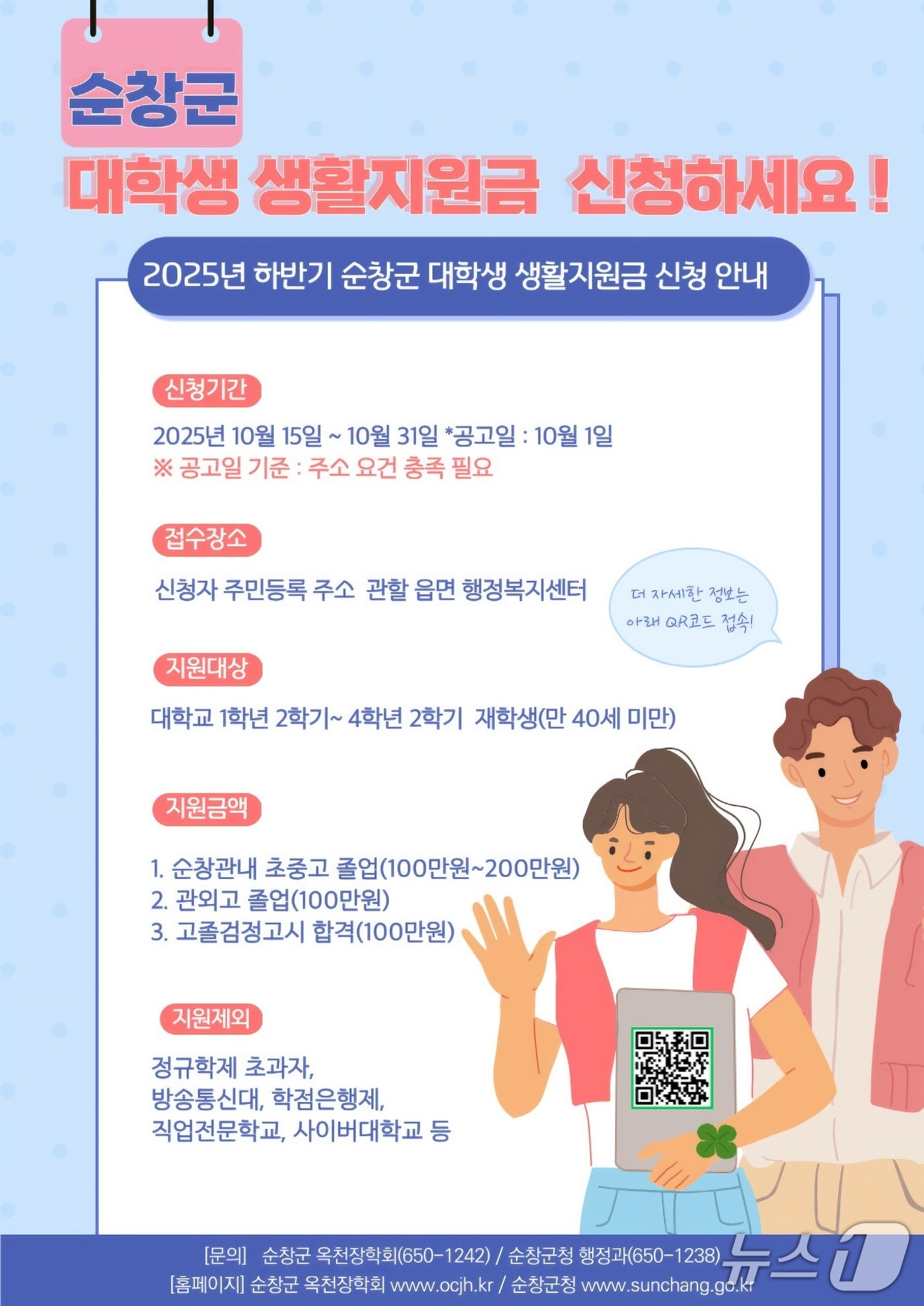 전북 순창군 '하반기 대학생생활지원금 신청' 안내문.(순창군 제공. 재판매 및 DB금지)/뉴스1