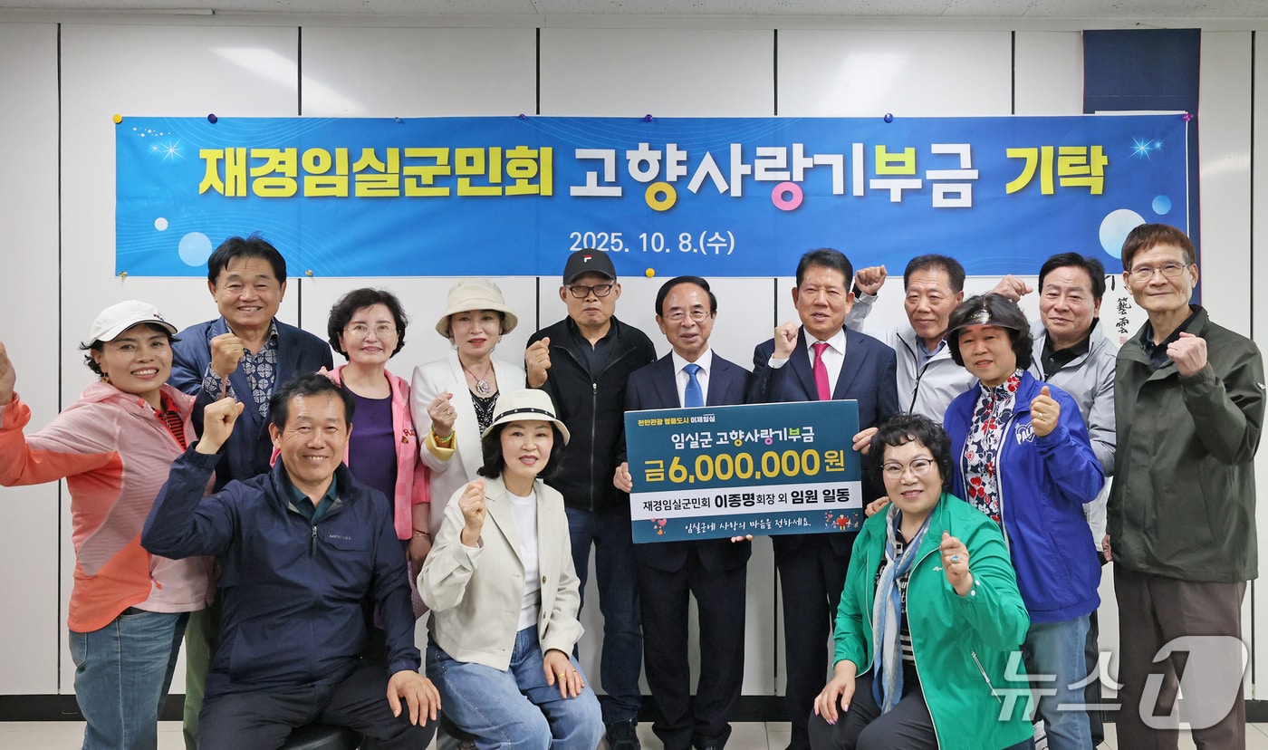 재경임실군민회가 고향사랑기부금 600만원을 심민 임실군수에게 전달하고 있다.(임실군제공. 재판매 및 DB금지)2025.10.16/뉴스1