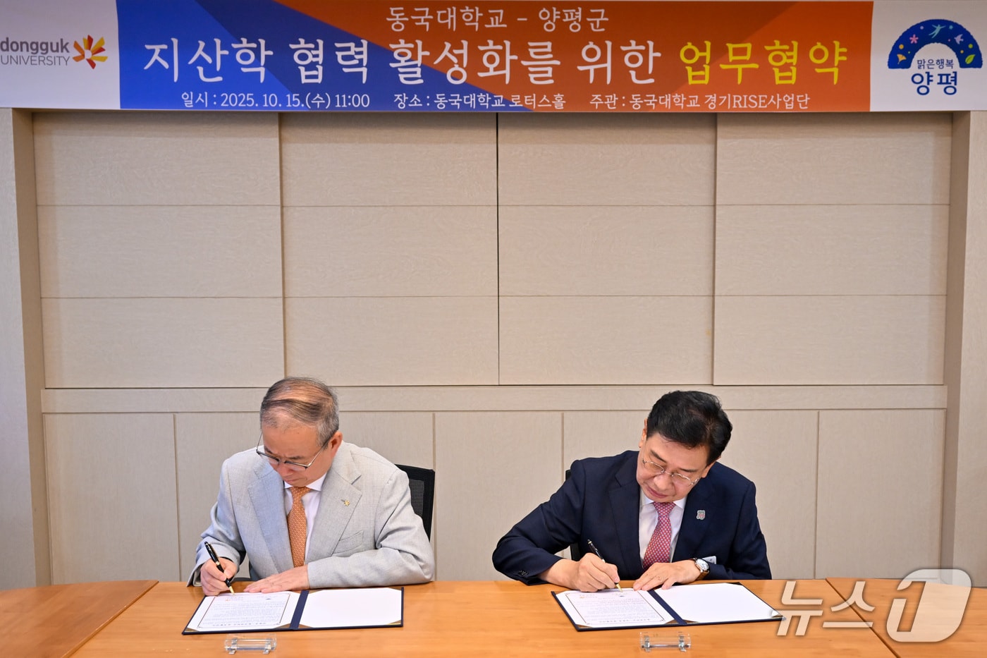 전진선 경기 양평군수(사진 오른쪽)와 윤재웅 동국대학교 총장이 15일 교류 협력 및 공동사업 기반 조성을 위한 업무협약을 체결하고 있다.(양평군 제공. 재판매 및 DB 금지)/뉴스1