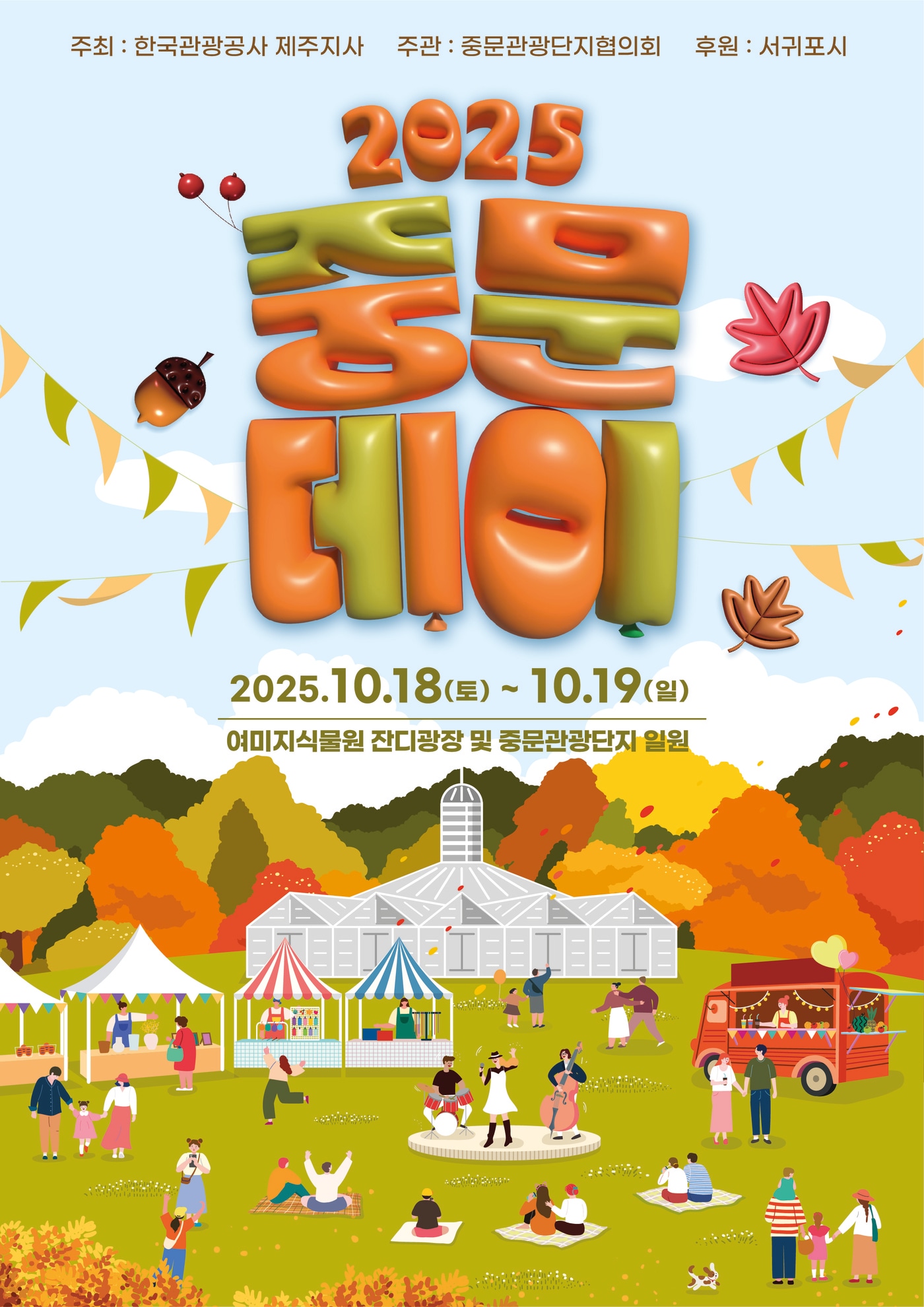 '2025 중문데이' 홍보 포스터 / 뉴스1