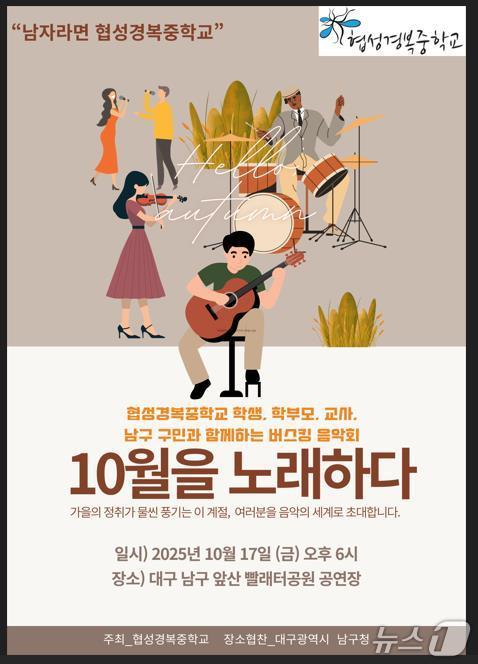 대구 협성경복중학교는 17일 오후 6시 남구 앞산 빨래터공원 공연장에서 버스킹 음악회를 연다. 사진은 행사 포스터. (협성경복중학교 제공. 재판매 및 DB 금지)/뉴스1