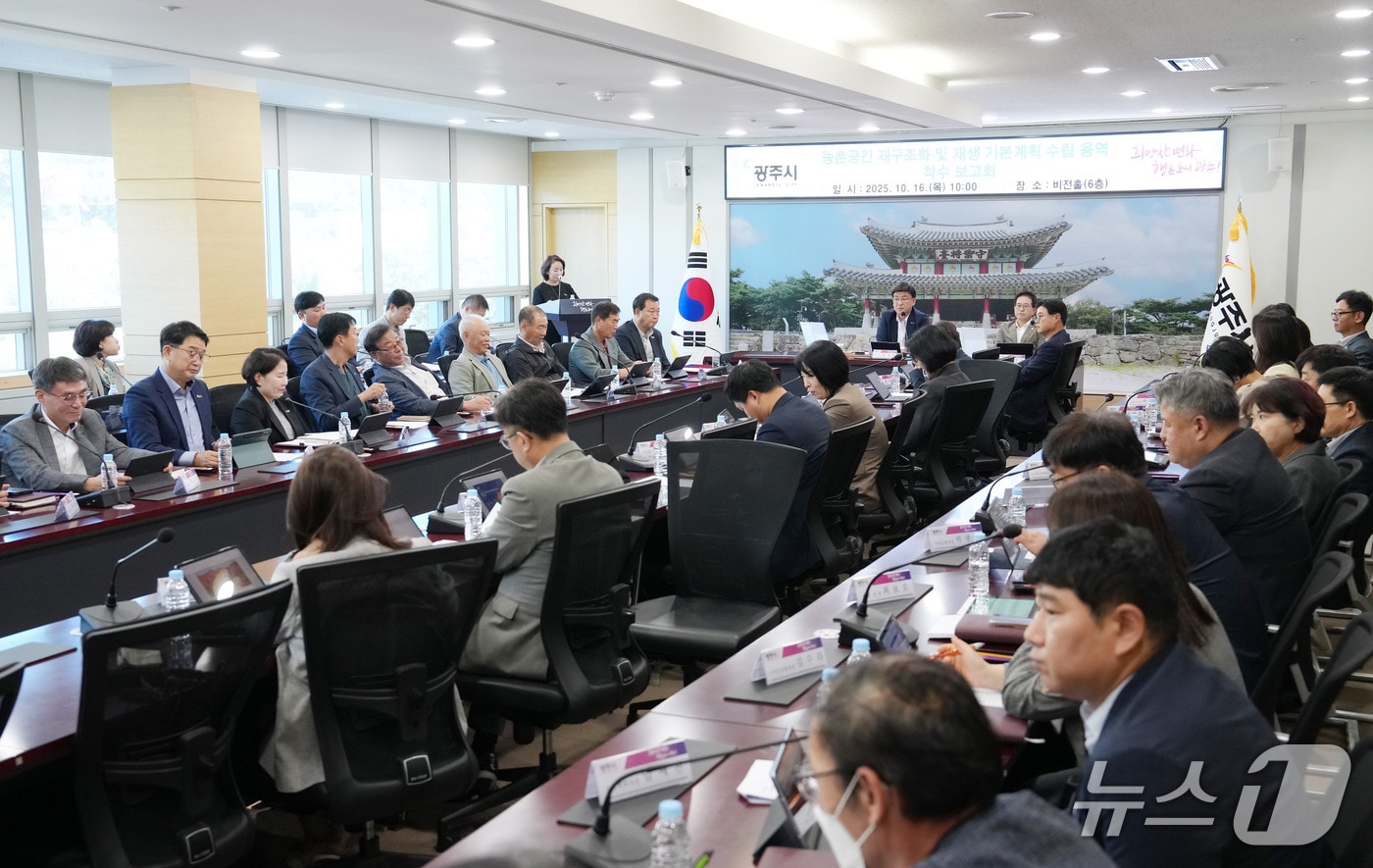 16일 광주시청 비전홀에서 열린 '농촌 공간 재구조화 및 재생 기본계획 수립 용역' 착수보고회 모습.(광주시 제공)