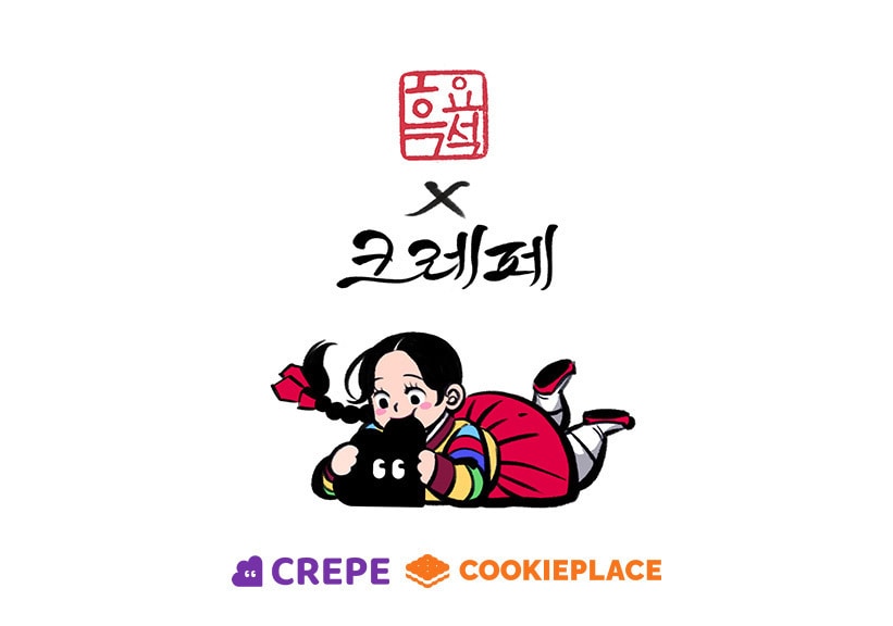 '색동저고리 크레페' 쿠키플레이스, 흑요석 작가와 한복의 날 협업 - 뉴스 썸네일 이미지