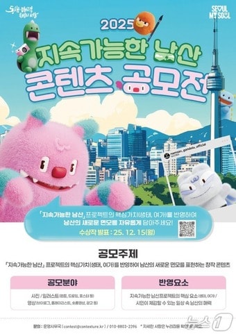 '2025 지속가능한 남산 콘텐츠 공모전'.(서울시 제공)