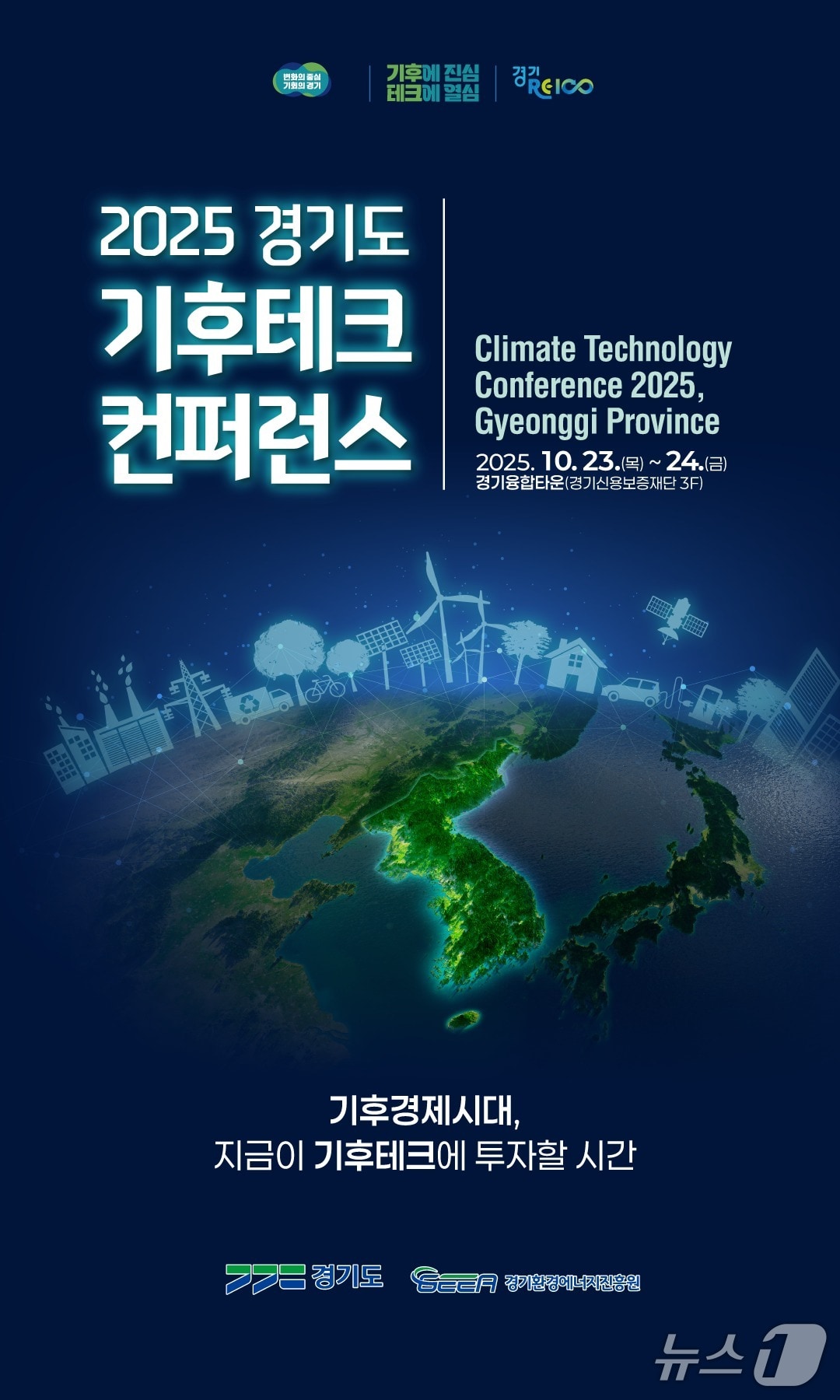 "기후테크에 투자할 시간"...경기도, 수원서 기후테크 컨퍼런스 - 뉴스 썸네일 이미지