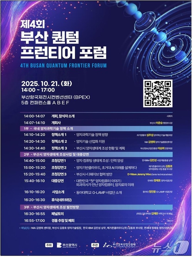 '제4회 부산시 퀀텀 프런티어 포럼' 포스터.(부산시 제공. 재판매 및 DB금지)