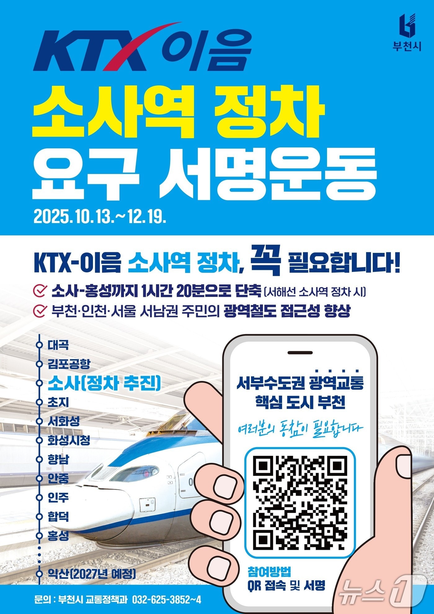 (KTX-이음열차 소사역 정차 서명운동 홍보물/경기 부천시 제공.재판매 및 DB금지)