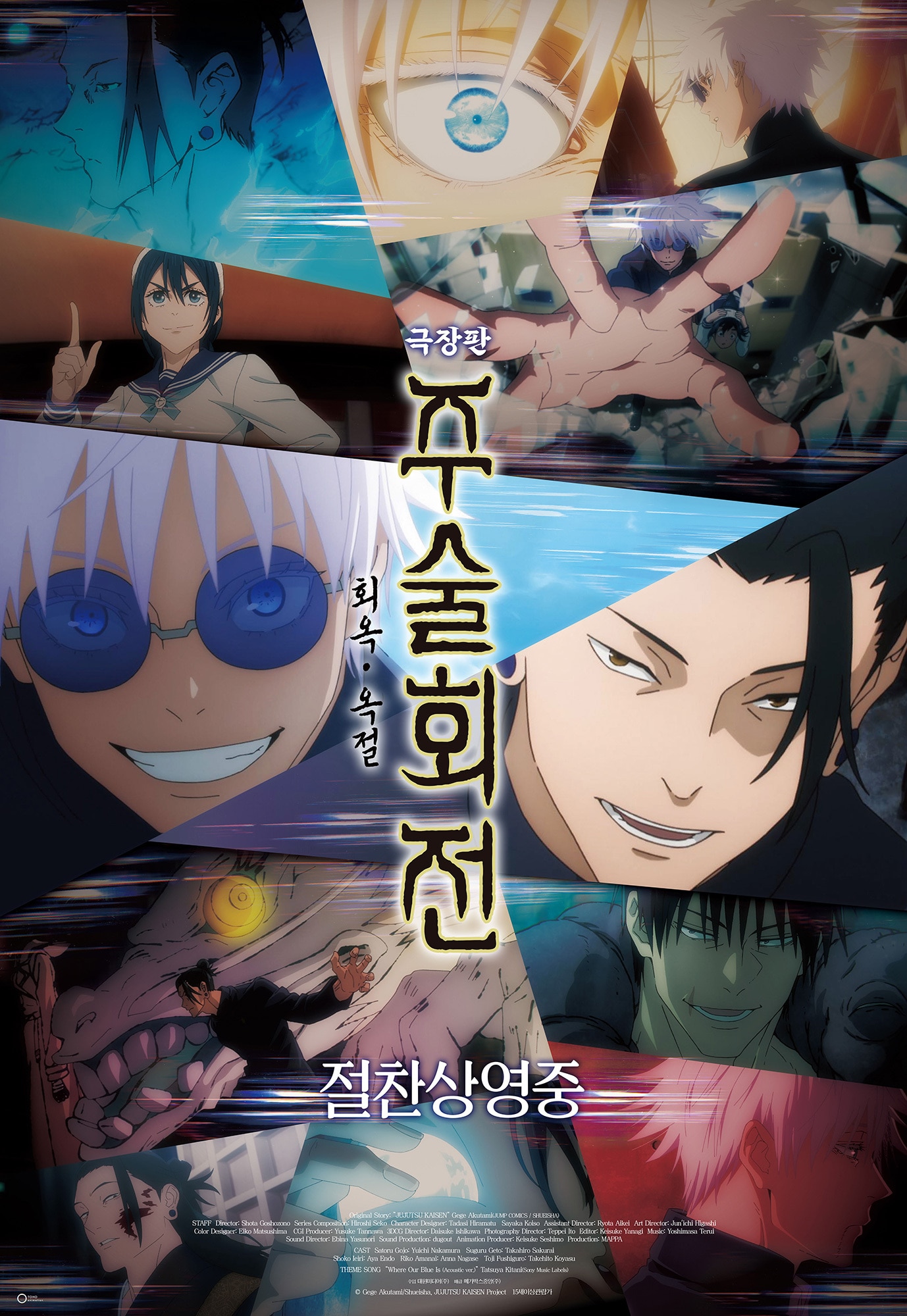 '극장판 주술회전: 회옥·옥절' 포스터