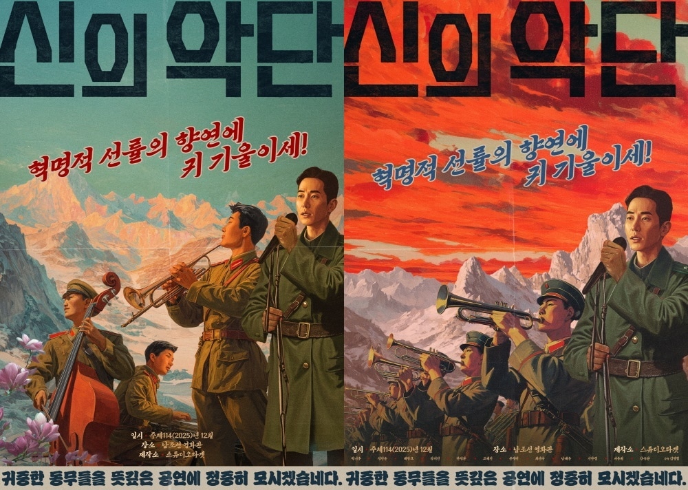 '신의 악단' 포스터