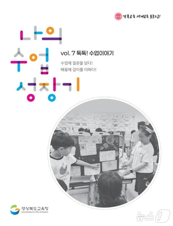 경북교육청이 교사들의 수업 경험을 공유하고 학생 주도형 수업 문화를 확산하기 위해 '나의 질문 수업 성장기 Vol.8 톡톡 수업 이야기'에 실을 원고를 공모한다.(경북교육청 제공. 재판매 및 DB금지) /뉴스1