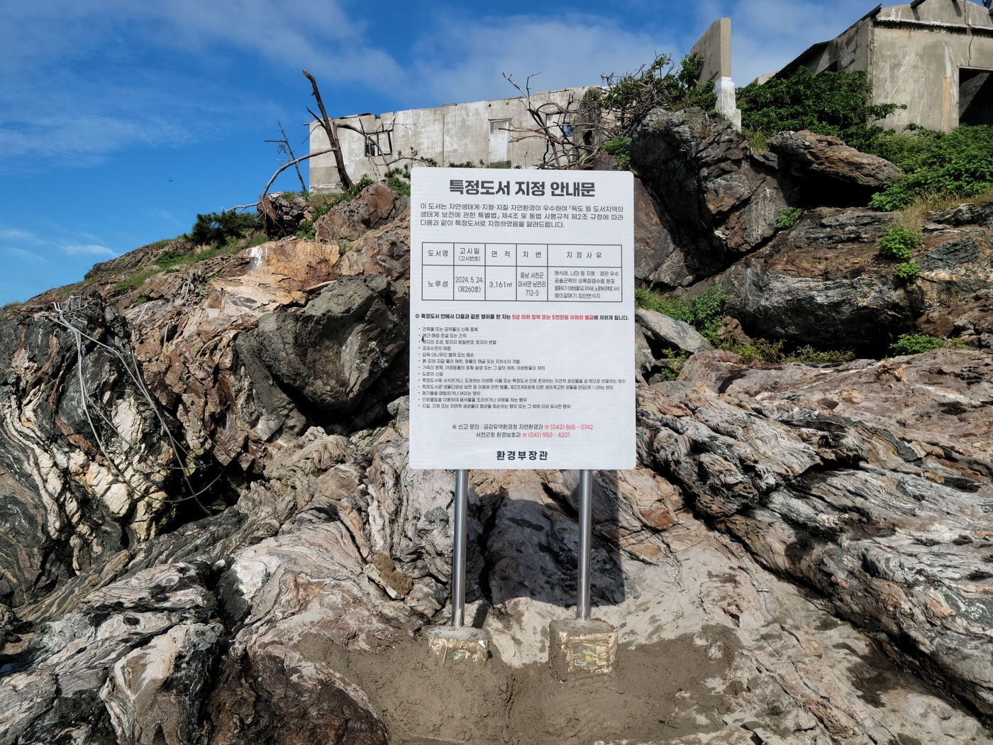 서천 노루섬에 설치된 특정도서 안내판.(서천지속협 제공. 재판매 및 DB금지)/뉴스1