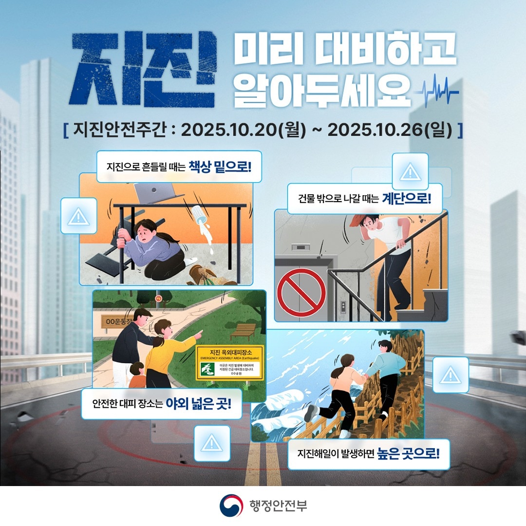'지진안전주간' 홍보 포스터. / 뉴스1