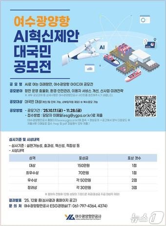 여수광양항 AI 혁신제안 대국민 공모전' 포스터