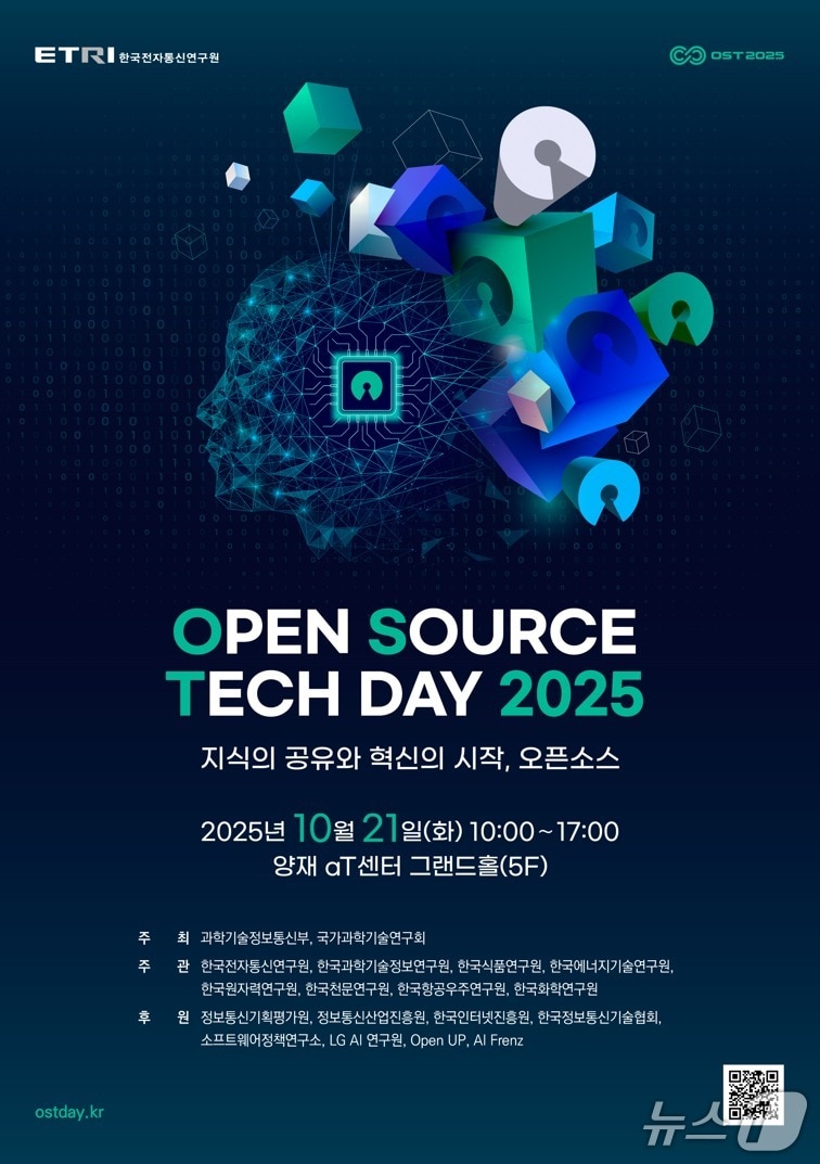 오픈소스 테크데이 2025 포스터(ETRI 제공) /뉴스1