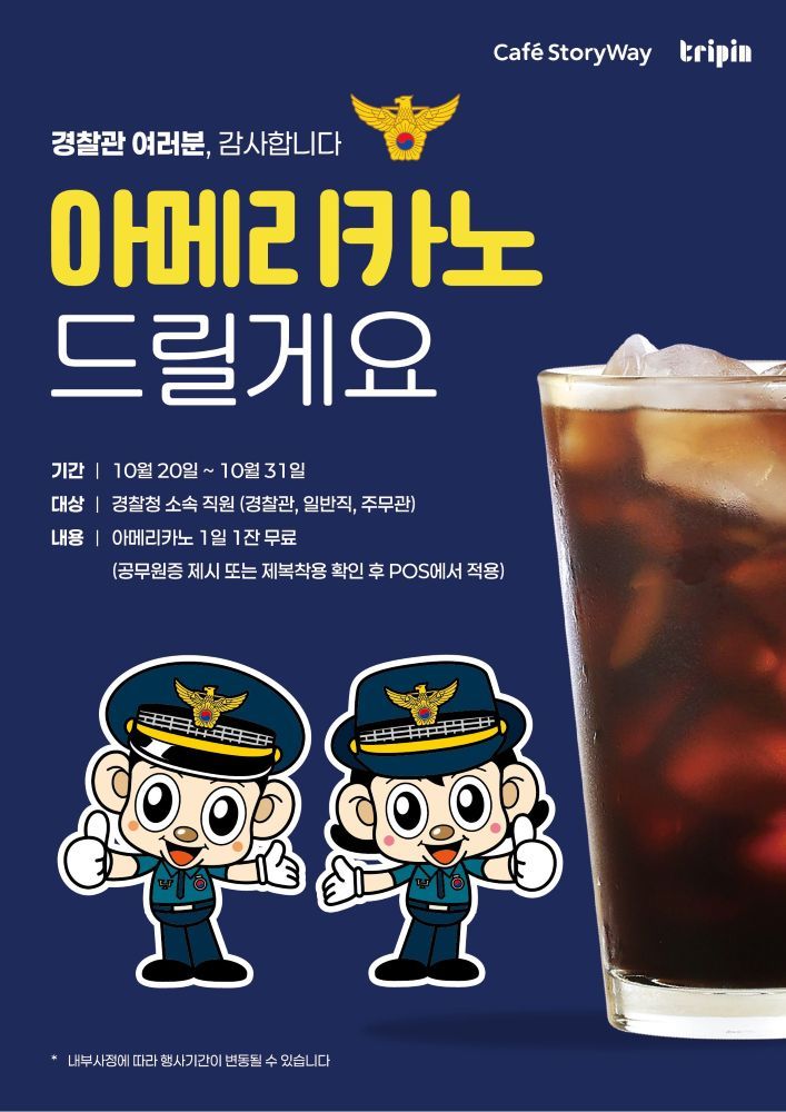 코레일유통 경찰의날 무료 아메리카노 이벤트 포스터.(코레일유통 제공)뉴스1ⓒ news1