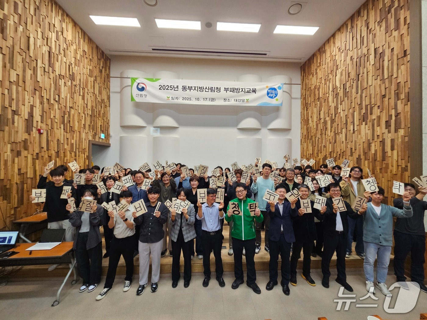 동부지방산림청 갑질 근절 맴페인·부패방지교육.(동부산림청 제공, 재판매 및 DB 금지) 2025.10.17/뉴스1