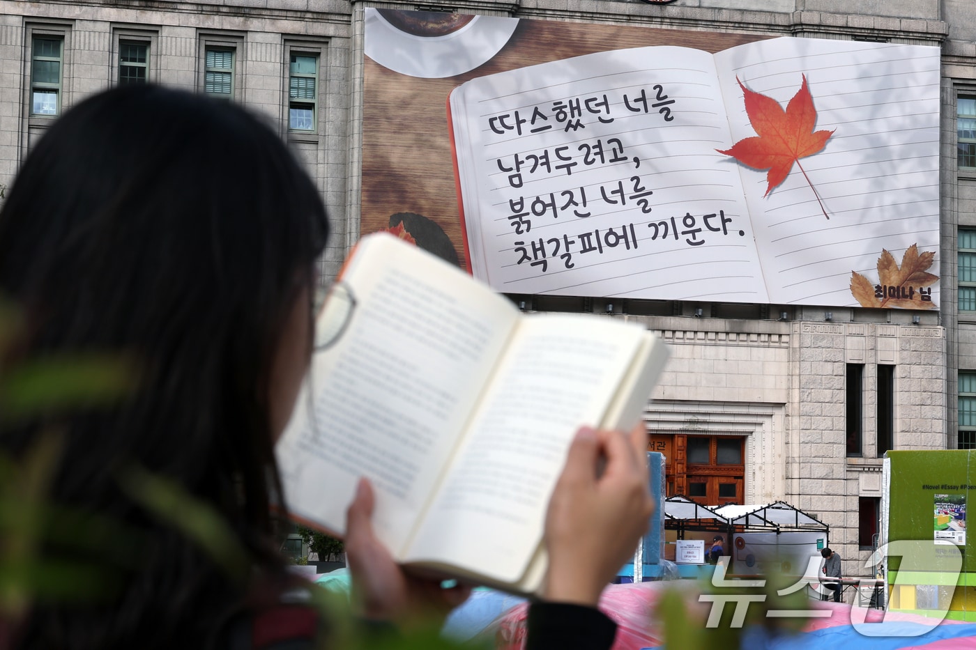 17일 서울 중구 서울도서관 외벽 대형 글판인 꿈새김판에 '따스했던 너를 남겨두려고, 붉어진 너를 책갈피에 끼운다'는 문안이 가을편으로 게시되어 있다. 2025.10.17/뉴스1 ⓒ News1 박정호 기자