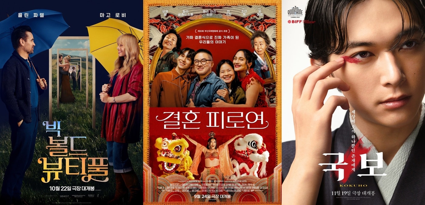 '빅 볼드 뷰티풀' '결혼 피로연' '국보' 포스터