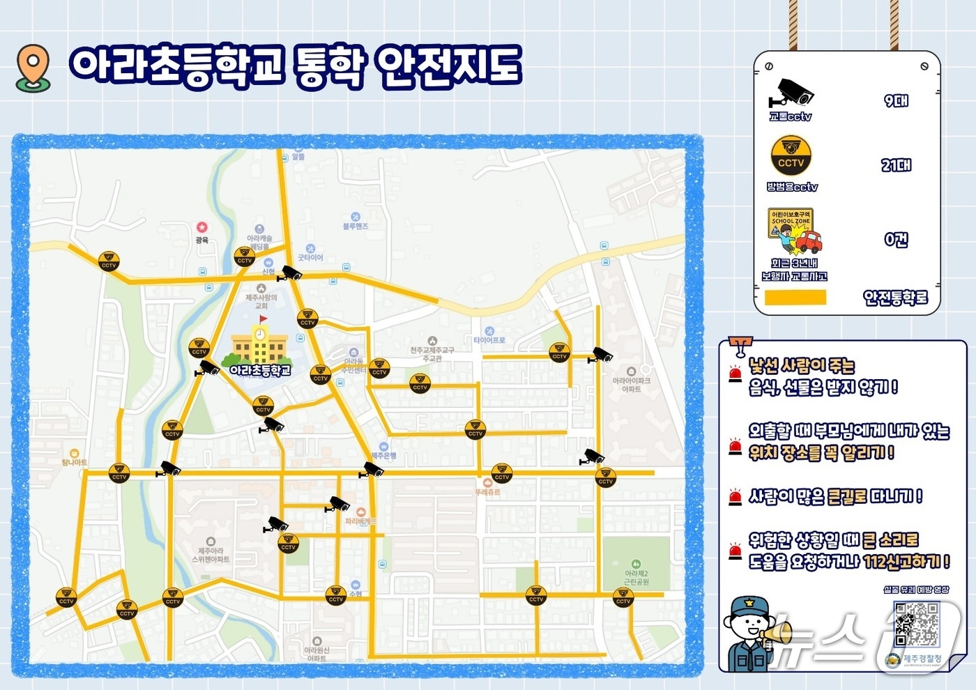 제주경찰청이 제작한 스쿨존 통학 안전 지도.(제주경찰청 제공. 재판매 및 DB 금지)