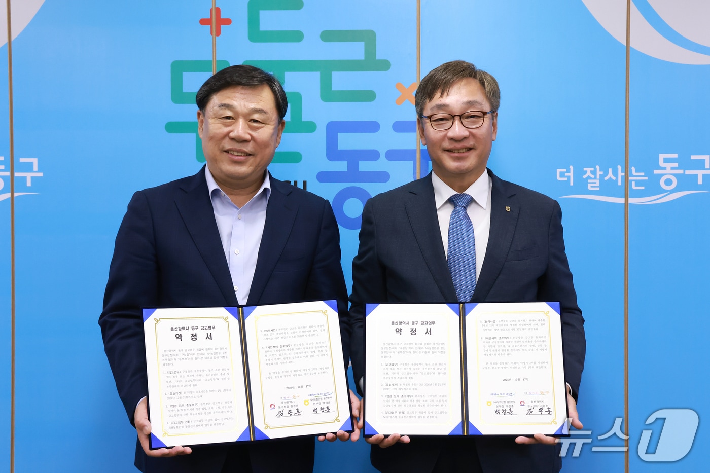 왼쪽부터 김종훈 동구청장과 백창훈 NH농협은행 울산본부장이 17일 구청장실에서 구 금고업무 약정 체결식을 가지고 기념사진을 찍고 있다.(울산 동구 제공. 재판매 및 DB금지)ⓒ 뉴스1