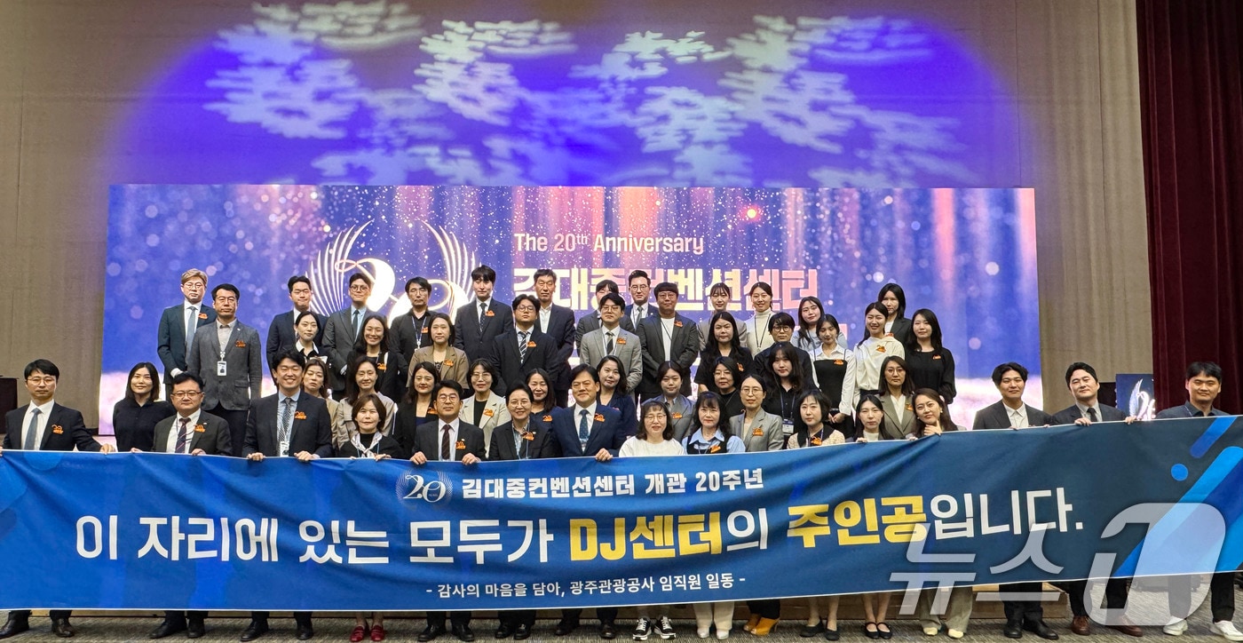 17일 광주 서구 김대중컨벤션센터 다목적홀에서 센터 개관 20주년 기념식이 열리고 있다.(광주시관광공사 제공. 재판매 및 DB 금지)