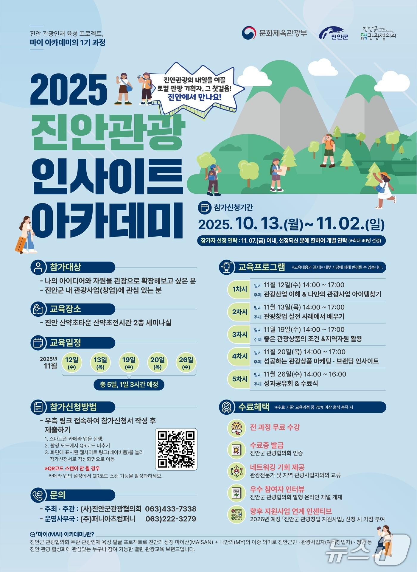 (사)진안군관광협의회는 오는 11월 12일부터 26일까지 산약초타운에서 마이아카데미 1기 '진안관광 인사이트 아카데미'를 개최한다.(진안군제공, 재판매 및 DB금지)2025.10.19/뉴스1