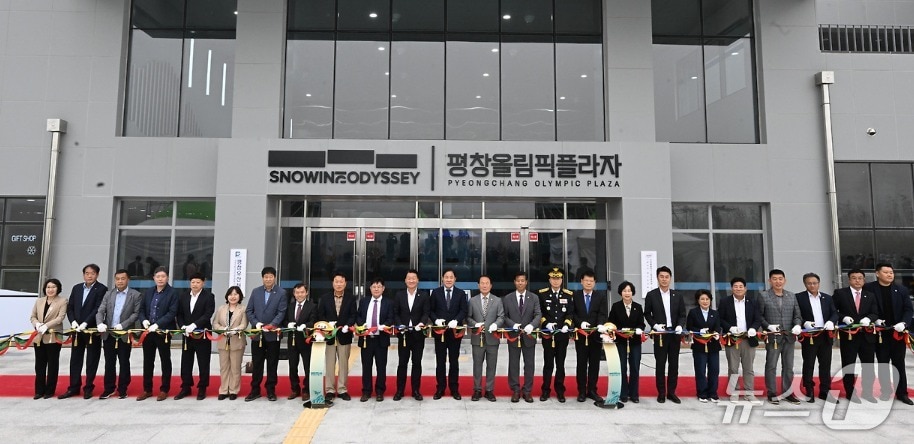 &#39;2018 평창동계올림픽&#39; 유산 사업의 핵심 중 하나로 조성된 &#39;평창올림픽플라자&#39;의 개관식이 지난 17일 강원 평창군 대관령면 횡계리 평창올림픽플라자에서 열렸다. &#40;평창군 제공. 재판매 및 DB금지&#41; 2025.10.19/뉴스1
