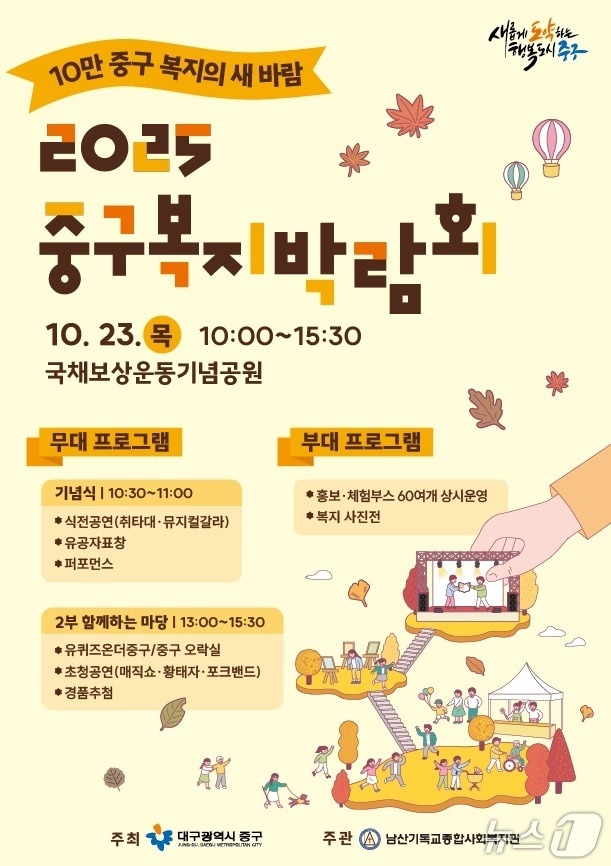 '2025 대구 중구 복지박람회'가 오는 23일 국채보상운동기념공원에서 열린다. 이미지는 행사 포스터. (대구 중구 제공. 재판매 및 DB 금지)/뉴스1