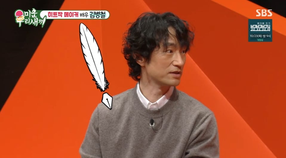 SBS '미운 우리 새끼' 출연 당시 김병철
