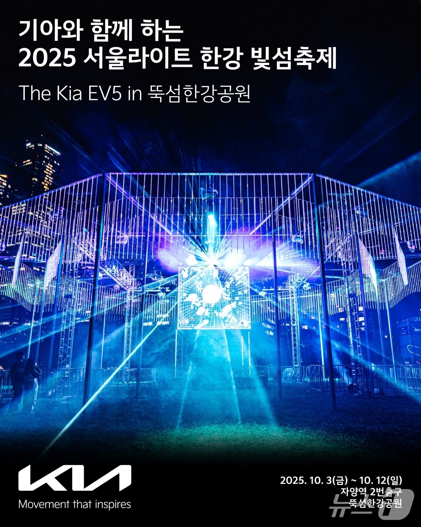 기아는 3일부터 12일까지 뚝섬한강공원에서 열리는 국내 최대 규모의 빛·레이저 미디어 아트 축제 &#39;2025 서울라이트 한강 빛섬축제&#39;를 공식 후원한다.&#40;기아 제공&#41;