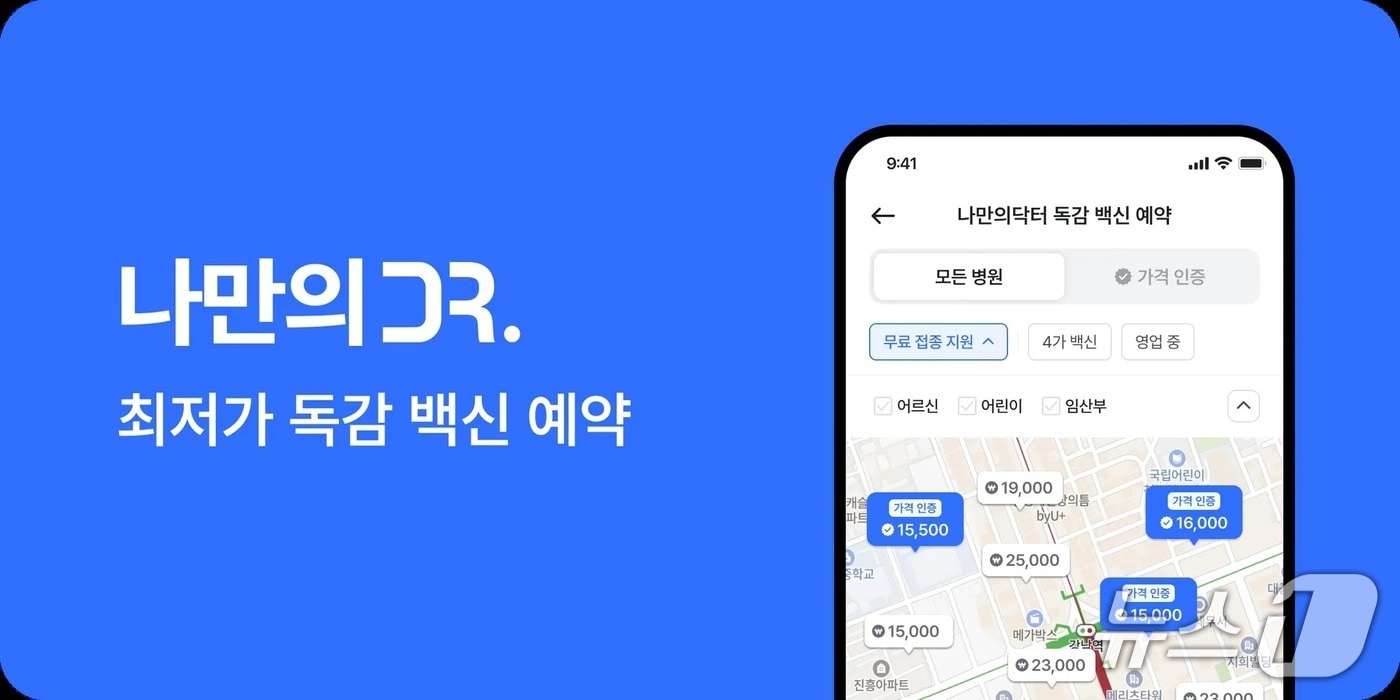 비대면 진료 플랫폼 '나만의닥터'를 운영 중인 메라키플레이스는 나만의닥터에 '독감(인플루엔자) 예방접종 예약 서비스'를 출시했다고 2일 밝혔다.(메라키플레이스 제공)