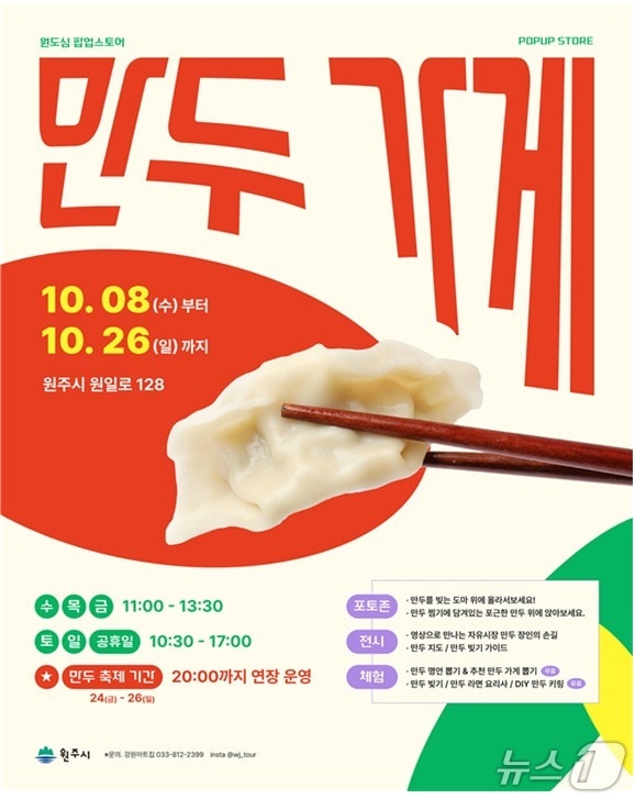 강원 원주시가 오는 8~26일 원일로 일원 상가에서 &#39;만두가게&#39; 팝업스토어를 운영한다. &#40;원주시 제공. 재판매 및 DB금지&#41; 2025.10.2/뉴스1