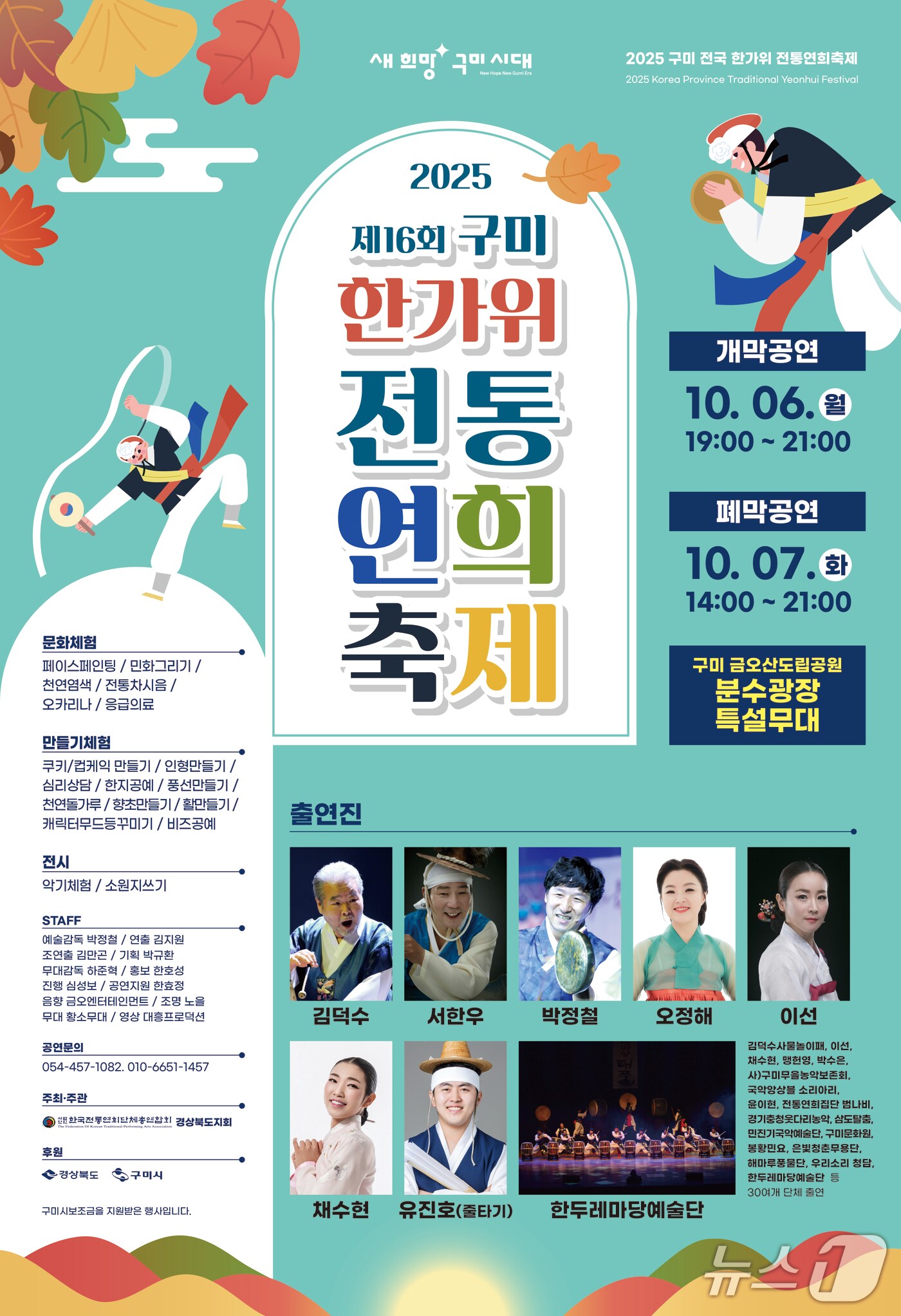 오는 6~7일 경북 구미시 금오산 분수광장에서 열리는 '한가위 전통 연희축제' 포스터/뉴스1