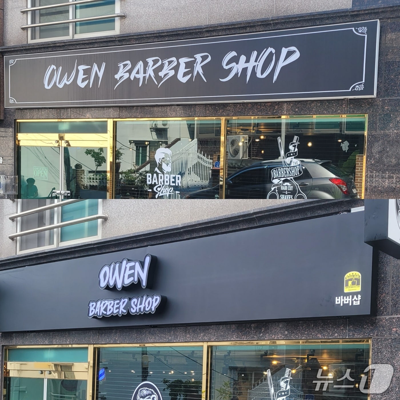 울산 동구 '힘내라 청춘! 대박 간판 달아주기 사업' 전(위)과 후(아래) 모습.(울산 동구 제공. 재판매 및 DB금지)/뉴스1