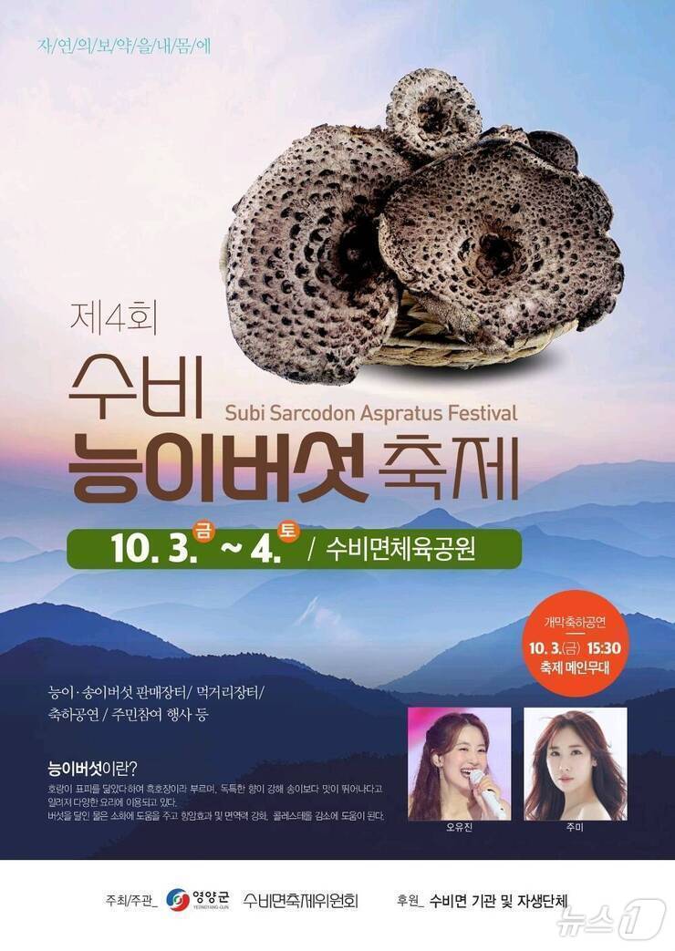 제4회 능이버섯축제가 4일까지 경북 영양군 수비면 체육공원에서 열린다.(영양군 제공. 재판매 및 DB금지) /뉴스1