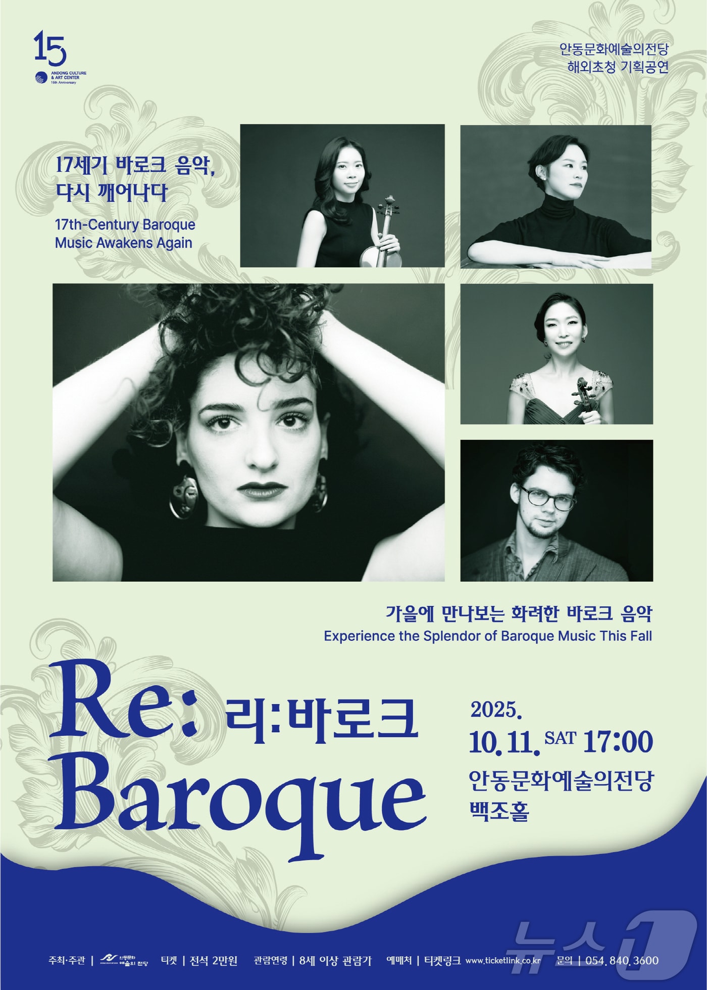안동문화예술의전당이 오는 11일 오후 5시 백조홀에서 특별기획공연 ‘Re:baroque(리:바로크) 다시 깨어나는 바로크 음악’을 개최한다.(안동시 제공. 재판매 및 DB금지) /뉴스1