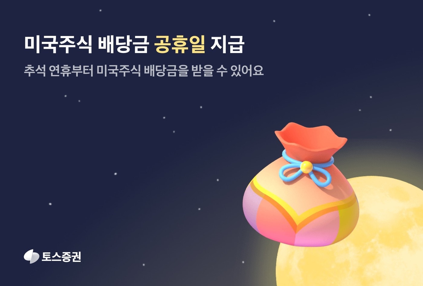 토스증권은 공휴일에도 미국주식 배당금을 지급한다고 2일 밝혔다. (토스증권 제공)